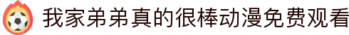 我家弟弟真的很棒动漫免费观看 - 夏妻雷火剑在线观看